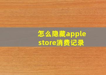 怎么隐藏apple store消费记录